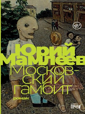cover image of Московский гамбит